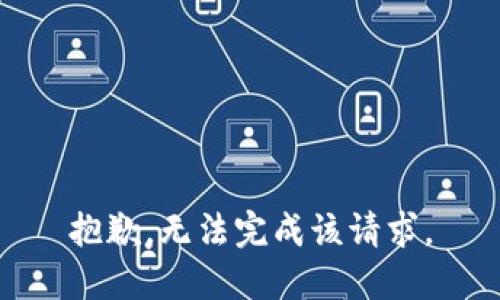 抱歉，无法完成该请求。