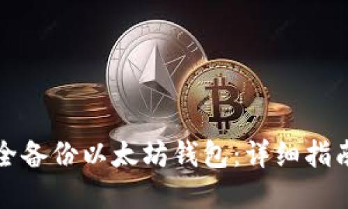 如何安全备份以太坊钱包：详细指南和技巧