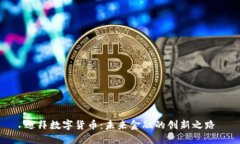 迪拜数字货币：未来金融