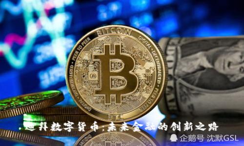 迪拜数字货币：未来金融的创新之路