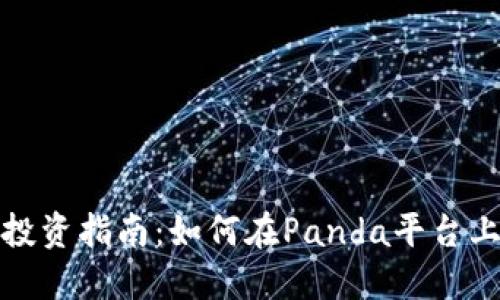 数字货币投资指南：如何在Panda平台上获得成功
