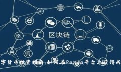 数字货币投资指南：如何