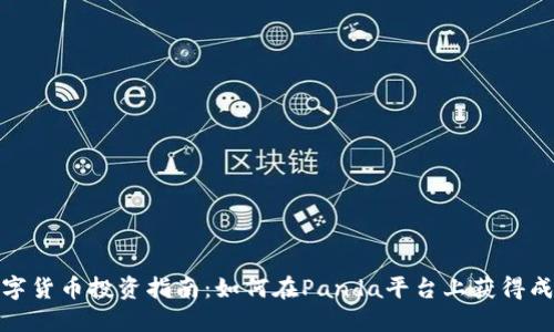 数字货币投资指南：如何在Panda平台上获得成功