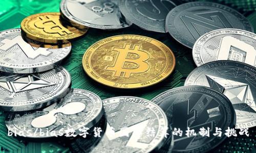 bias/bias数字货币国际结算的机制与挑战