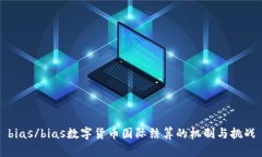 bias/bias数字货币国际结算