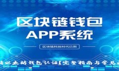 如何申请以太坊钱包认证