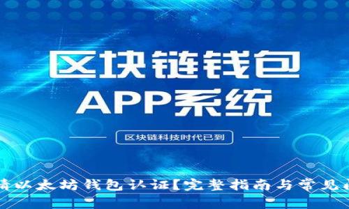 如何申请以太坊钱包认证？完整指南与常见问题解析
