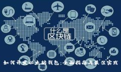 如何开发以太坊钱包：全面指南与最佳实践