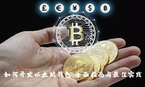 如何开发以太坊钱包：全面指南与最佳实践