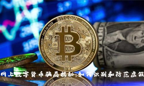 天津网上数字货币骗局揭秘：如何识别和防范虚假投资