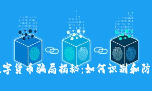 天津网上数字货币骗局揭秘：如何识别和防范虚假投资