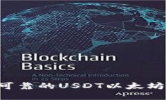 如何选择安全可靠的USDT以太坊钱包：全面指南