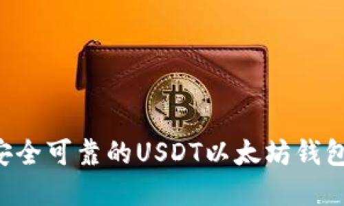 如何选择安全可靠的USDT以太坊钱包:全面指南