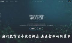 央行数字货币发行概念：未来金融的新篇章