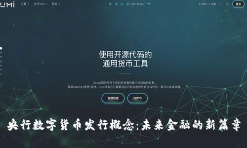 央行数字货币发行概念：未来金融的新篇章