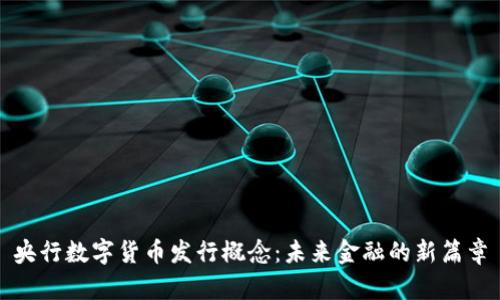 央行数字货币发行概念：未来金融的新篇章