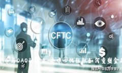 数字货币与DAO的未来：去中心化组织如何重塑金