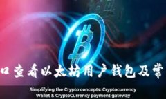 如何通过RPC接口查看以太坊用户钱包及常见错误