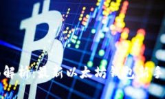 全面解析：最新以太坊钱包新手教程