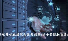 我的世界以太坊钱包使用指南：安全管理和交易