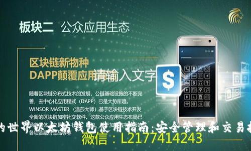 我的世界以太坊钱包使用指南：安全管理和交易技巧