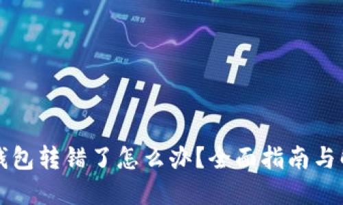 以太坊钱包转错了怎么办？全面指南与解决方案