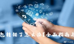 以太坊钱包转错了怎么办？全面指南与解决方案