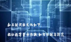和关键词格式化如下：揭秘数字货币诈骗：如何