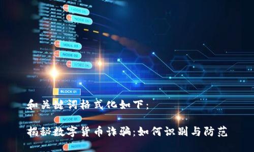 和关键词格式化如下：

揭秘数字货币诈骗：如何识别与防范