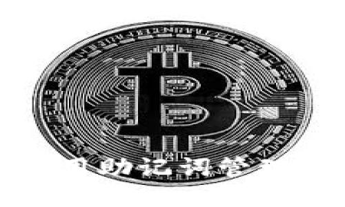 如何安全使用助记词管理以太坊钱包