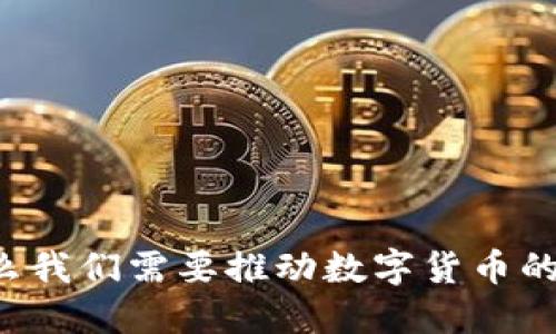 为什么我们需要推动数字货币的发展？