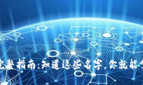 全球数字货币的完整指南：知道这些名字，你就能掌握未来金融趋势