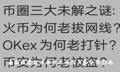 泰国数字货币牌照高清图片和使用指南
