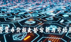 今日主流数字货币价格走势分析与市场影响因素