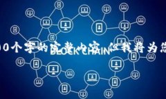 提示：为了保持内容的可读性和吸引力，我无法