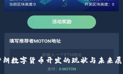 伊朗数字货币开发的现状与未来展望