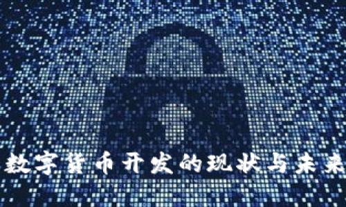 伊朗数字货币开发的现状与未来展望