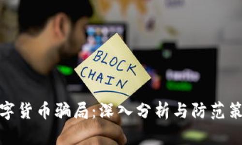 数字货币骗局：深入分析与防范策略