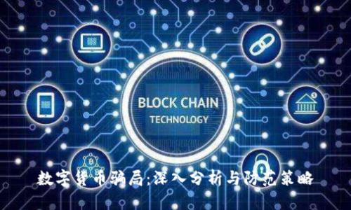 数字货币骗局：深入分析与防范策略
