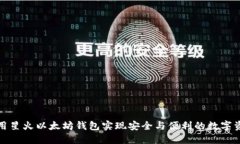 如何使用星火以太坊钱包实现安全与便利的数字