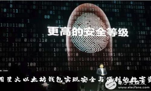 如何使用星火以太坊钱包实现安全与便利的数字资产管理