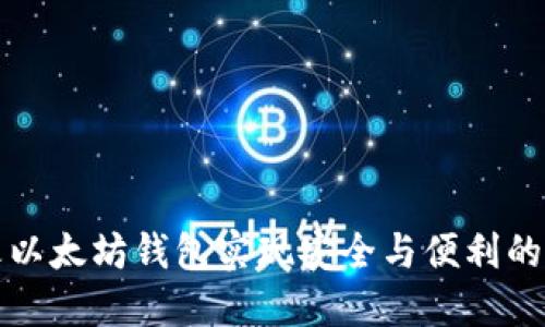 如何使用星火以太坊钱包实现安全与便利的数字资产管理