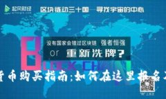 深圳数字货币购买指南：如何在这里报名及流程