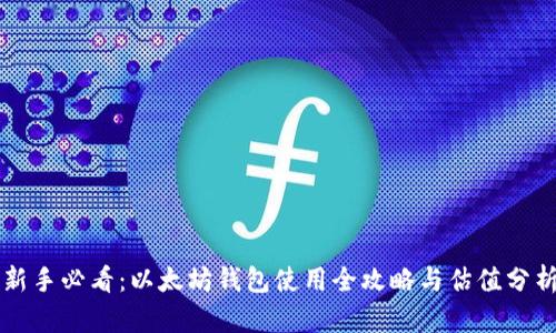 新手必看：以太坊钱包使用全攻略与估值分析