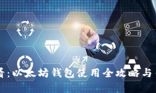 新手必看：以太坊钱包使用全攻略与估值分析