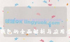 以太坊钱包的全面解析与应用案例分析