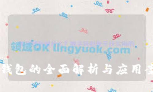 以太坊钱包的全面解析与应用案例分析
