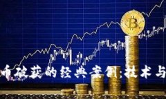 揭秘数字货币破获的经典案例：技术与法律的博