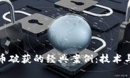 揭秘数字货币破获的经典案例：技术与法律的博弈