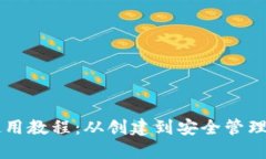 以太坊钱包使用教程：从创建到安全管理的全方